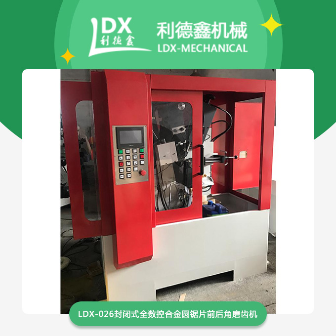 LDX-026封閉式全數(shù)控合金圓鋸片前后角磨齒機(jī).jpg