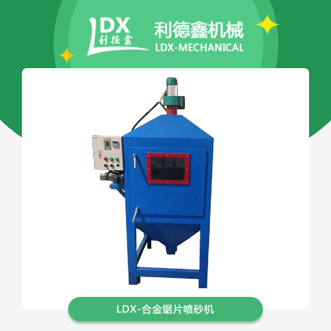 LDX-合金鋸片噴砂機.jpg