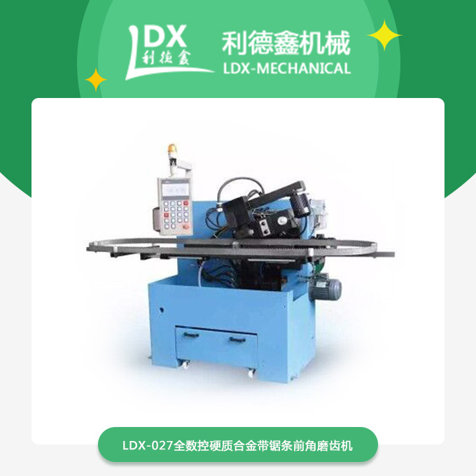 LDX-027全數(shù)控硬質(zhì)合金帶鋸條前角磨齒機(jī).jpg