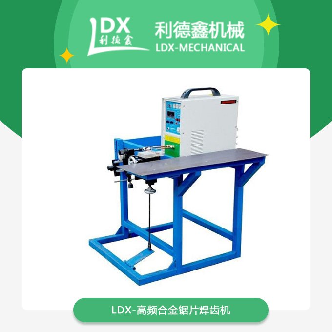 LDX-高頻合金鋸片焊齒機.jpg