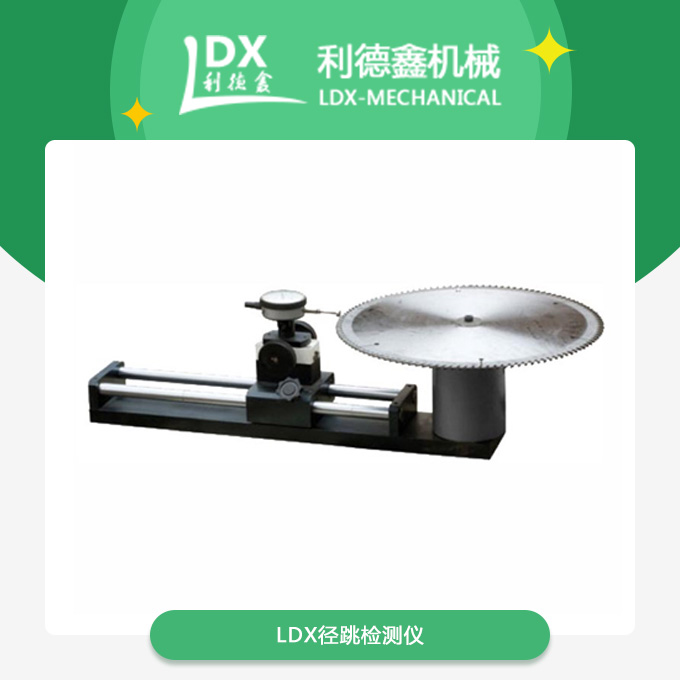 LDX徑跳檢測(cè)儀.jpg