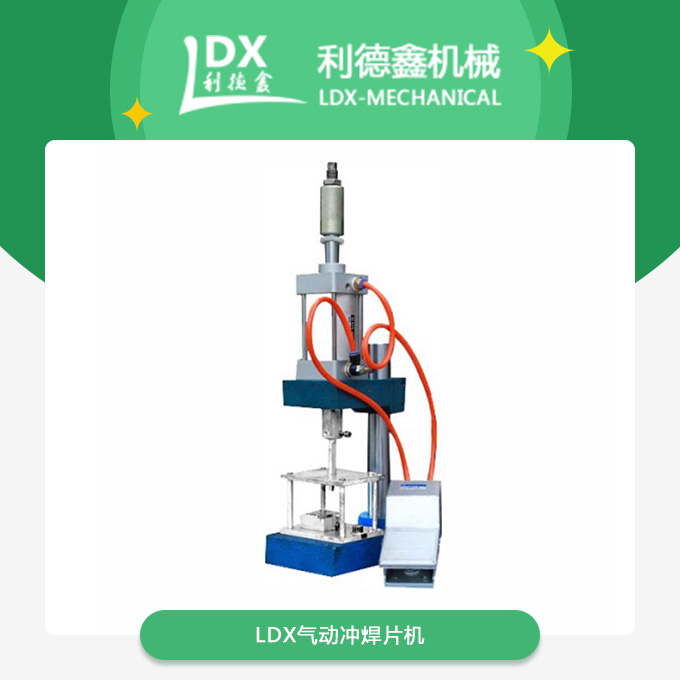 LDX氣動沖焊片機.jpg