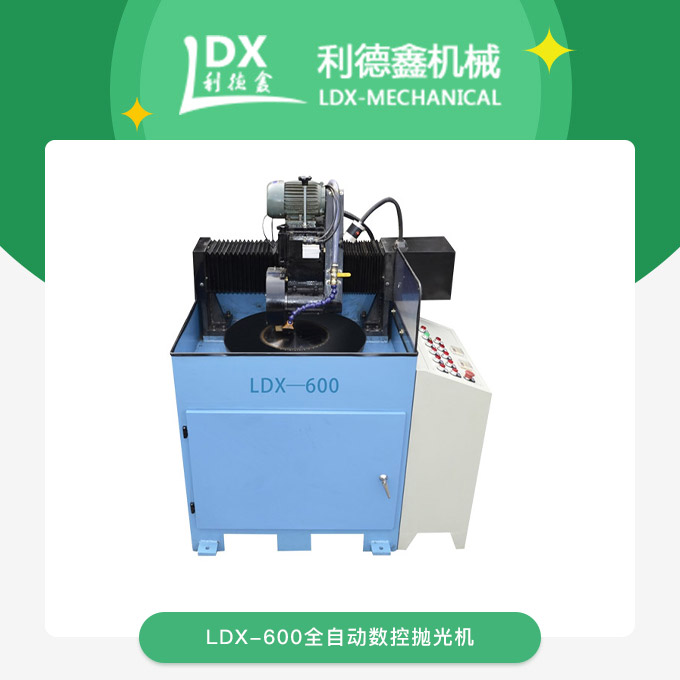 LDX-600全自動數(shù)控拋光機.jpg